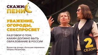 Уважение, огороды, секспросвет. Каким должно быть образование в России / Скажи:пенис