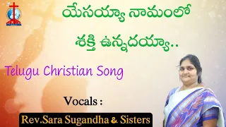 యేసయ్యా నామంలో...Song by Rev.Sara Sugandha & Sisters || BETHEL MINISTRIES