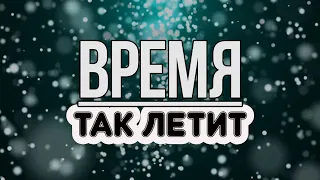 ♪♪🔔 Очень Сильный Стих | Время так летит неумолимо | христианские стихи | караоке | Lyrics