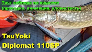 TsuYoki Diplomat 110SP - тест воблера на водоеме (проводка, анимация, уловистость)