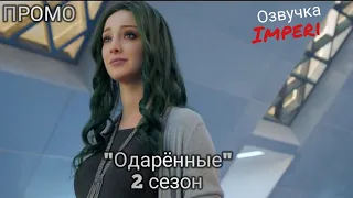 Одарённые 2 сезон / The Gifted Season 2 / Русское промо