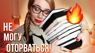 Читаю и НЕ МОГУ ОТОРВАТЬСЯ ОТ ЭТИХ КНИГ❤️‍🔥ЛУЧШИЕ И ХУДШИЕ НОВИНКИ!