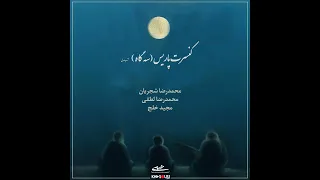 کنسرت پاریس (سه‌گاه) - محمدرضا شجریان، محمدرضا لطفی و مجید خلج
