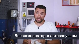 Бензогенератор с системой автозапуска АВР.  Что это такое и как выбрать. FUBAG