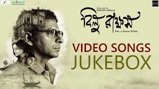 Bilu Rakkhosh | Video Songs Jukebox | Koneenica | Joy | Indrasis | Jayati | Manomoy | Srabani | Joy