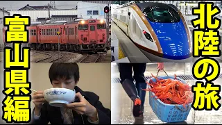 【北陸３泊４日】富山に行ってうまい物を食べる旅行