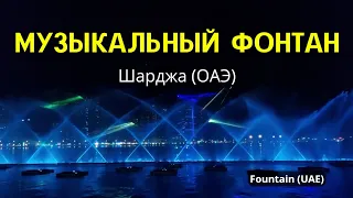 Музыкальный поющий фонтан в Шардже. С Дубаями не сравнить, но тоже мило