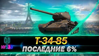 Т-34-85 - Последние 6% отметки - оборудование полевая модернизация гайд | World of Tanks