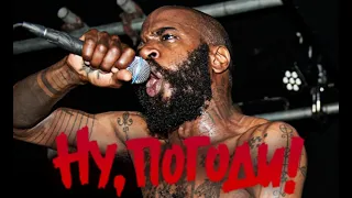 Ну, Погоди! | Death Grips - Guillotine [mashup]