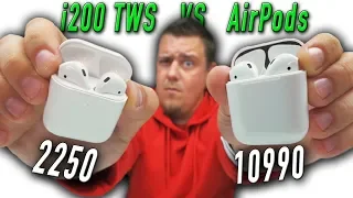 i200 TWS за 40$ vs AirPods за 180$ - сравнение копии 1:1 с оригиналом!