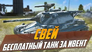 ОБЗОР ТАНКА СВЕЙ WOT BLITZ