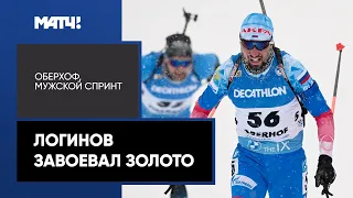 Александр Логинов завоевал золото в спринте на этапе Кубка мира в Оберхофе