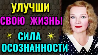 Как улучшить свою жизнь -  мощная сила осознанности / ПРО ЖИЗНЬ / Как я похудела на 94 кг