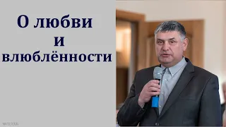 "О любви и влюблённости". А. И. Горбунов. МСЦ ЕХБ