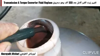 تغيير زيت القير كامل بعد 333 الف وهو محروق Transmission & Torque Converter Fluid Replace Tahoe 2013