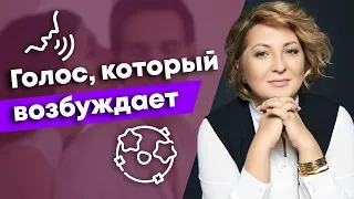 Как прокачать свой голос? / Секреты успеха сексуального голоса