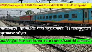 Santragachi - MGR Chennai Central COVID - 19 AC SF Special | Train Information | 02807 Train