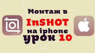 КАК РЕДАКТИРОВАТЬ ВИДЕО В INSHOT НА IPHONE | УРОК 10 | Соотношение стороны. Вывод в файл.