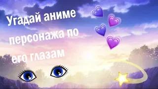 Угадай аниме персонажа по его глазам 👀  # 2 | Guess the character from the anime by his eyes 👀 # 2