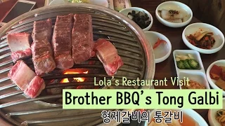 [LA/OC Eats 엘에이 OC 맛집] Brother BBQ in Cerritos 세리토스 형제갈비- Lola's Restaurant Visit