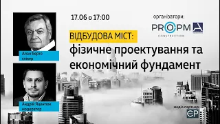 Відбудова міст:  фізичне проектування та економічний фундамент