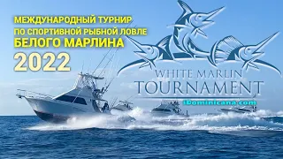 Доминикана 2022: Международный турнир по рыбной ловле белого марлина White Marlin Tournament (ч.1)