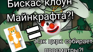 Бискас клоун?! Как цирк набирает кучу просмотров.....