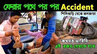 ফেরার পথে পর পর Accident | Kolkata to Darjeeling by bike |  Kolkata To Siliguri By Bike | Darjeeling