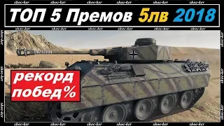 ЛУЧШИЕ ПРЕМИУМ ТАНКИ 5 УРОВНЯ 2018 WORLD of TANKS ЗА МАЙ