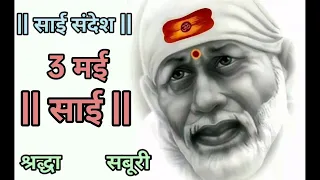 SAI SANDESH | SAI BABA UPDESH | SAI SANDESH TODAY | AAJ KA SAI SANDESH HINDI | 3 May 2024