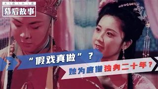 《西游记》导演杨洁：我要让唐僧谈恋爱