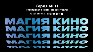 Российская онлайн-презентация серии Mi 11