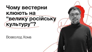 Чому вестерни клюють на “велику російську культуру”? – Всеволод Хома