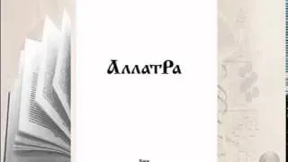 Аудиокнига АллатРа с.141-145 Техника: "Кто Я?" Притча о зависании над обрывом и вере.