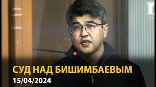 Убийство Салтанат, суд над Бишимбаевым. Онлайн 15 апреля. Часть 2