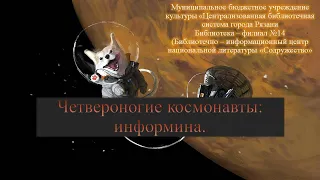 Информина «Четвероногие космонавты». Библиотека-филиал №14