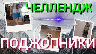 Челлендж ПОДЖОПНИК за гол !!! Недетские игры начались...