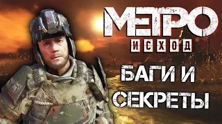 [#14] СЕКРЕТЫ и БАГИ в Метро: Исход