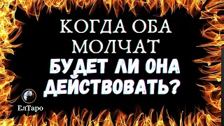 🌷ТАРО ДЛЯ МУЖЧИН. ГАДАНИЕ. КОГДА ОБА МОЛЧАТ. БУДЕТ ЛИ ОНА ДЕЙСТВОВАТЬ🌷