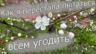 Как я перестала пытаться всем угодить 💭 Личный опыт и весенний влог 🌺☀️😎