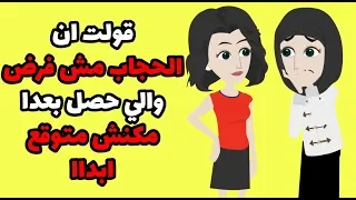 قصة فتاة قررت خلع الحجاب  ولكن ما حدث كان صادم  - قصة واقعية