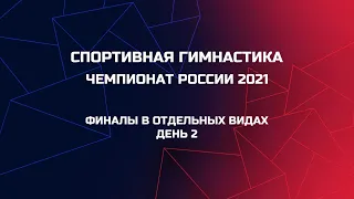 Полная трансляция. Чемпионат России 2021. Финалы в отдельных видах. День 2. RCh 2021 EF FINAL Day 2.