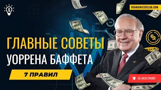 Как стать богатым и успешным – 7 советов от Уррена Баффета  #инвестиции #какинвестировать