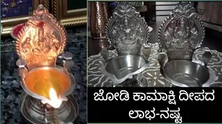 ಜೋಡಿ ಕಾಮಾಕ್ಷಿ ದೀಪದ🪔 ಲಾಭ-ನಷ್ಟ#ದೀಪಕ್ಕೆ ಯಾವ ಎಣ್ಣೆ ಹಾಕಿ ದೀಪ ಹಚ್ಚಿದರೆ ಒಳ್ಳೆಯದು..🙏🙏