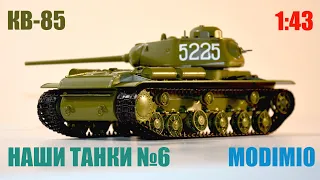 КВ-85 1:43 НАШИ ТАНКИ №6 последний в серии КВ MODIMIO