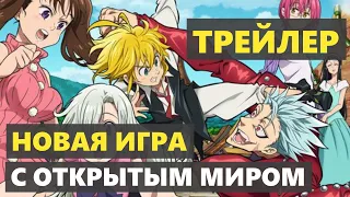 Трейлер - Семь смертных грехов Новая Игра - Seven Deadly Sins: Origins