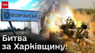 ❗ Наступ на Вовчанськ – новий етап війни! Битва за Харківщину лише починається?