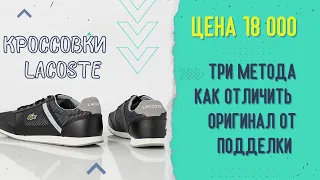 Три метода как отличить подделку. Обзор на мужские кроссовки Lacoste  MENERVA SPORT 120 1 CMA