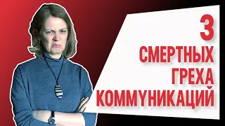 3 смертных греха коммуникаций | Вот почему у тебя нет друзей 💩