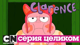 Кларенс | Шевели копытами (серия целиком) | Cartoon Network